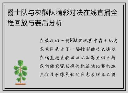 爵士队与灰熊队精彩对决在线直播全程回放与赛后分析