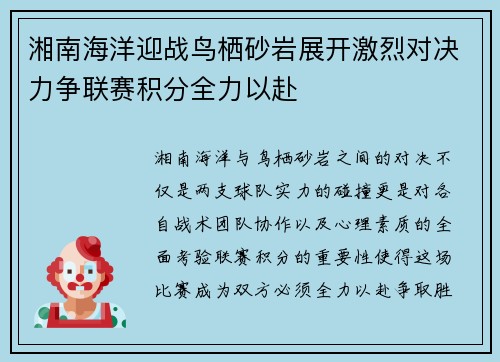 湘南海洋迎战鸟栖砂岩展开激烈对决力争联赛积分全力以赴