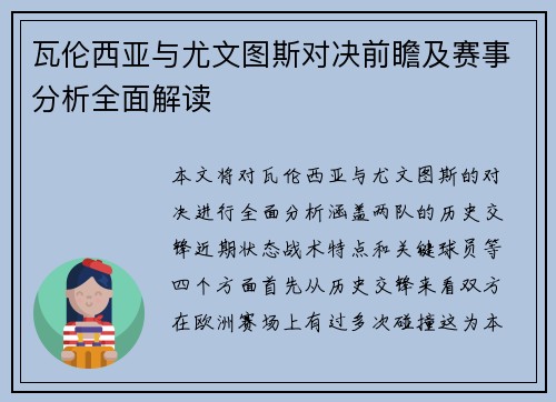 瓦伦西亚与尤文图斯对决前瞻及赛事分析全面解读