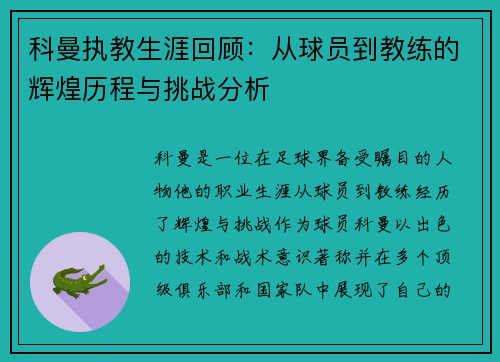科曼执教生涯回顾：从球员到教练的辉煌历程与挑战分析