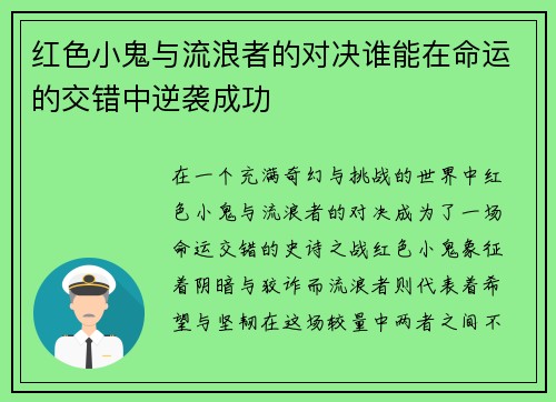 红色小鬼与流浪者的对决谁能在命运的交错中逆袭成功