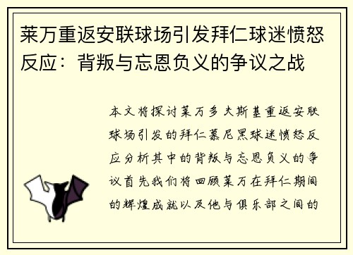 莱万重返安联球场引发拜仁球迷愤怒反应：背叛与忘恩负义的争议之战