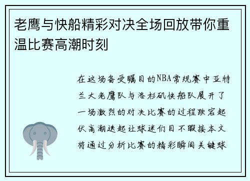 老鹰与快船精彩对决全场回放带你重温比赛高潮时刻