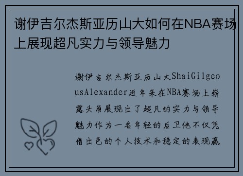 谢伊吉尔杰斯亚历山大如何在NBA赛场上展现超凡实力与领导魅力