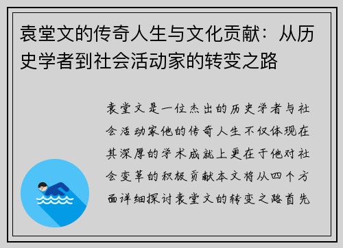 袁堂文的传奇人生与文化贡献：从历史学者到社会活动家的转变之路