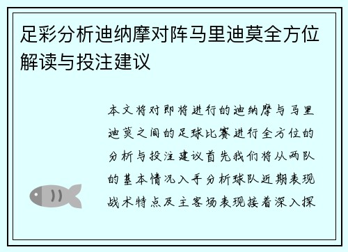 足彩分析迪纳摩对阵马里迪莫全方位解读与投注建议