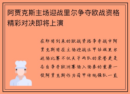 阿贾克斯主场迎战里尔争夺欧战资格精彩对决即将上演