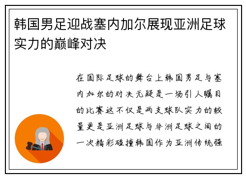 韩国男足迎战塞内加尔展现亚洲足球实力的巅峰对决