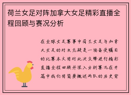 荷兰女足对阵加拿大女足精彩直播全程回顾与赛况分析
