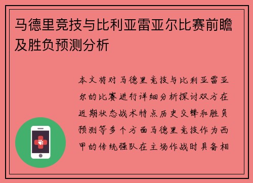 马德里竞技与比利亚雷亚尔比赛前瞻及胜负预测分析
