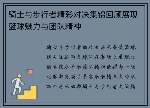 骑士与步行者精彩对决集锦回顾展现篮球魅力与团队精神