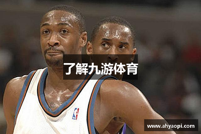 了解九游体育